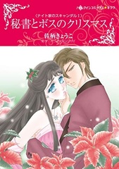 Hisho to Boss no Christmas (BOOK)