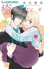 Iyashi Otome to Gokudou Ouji (3) (BOOK)