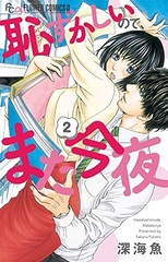 Hazukashii node, Mata Konya (2) (BOOK)