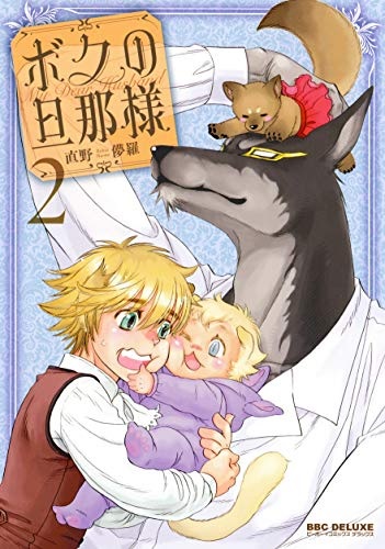 Boku no Dannasama (2) (BOOK)