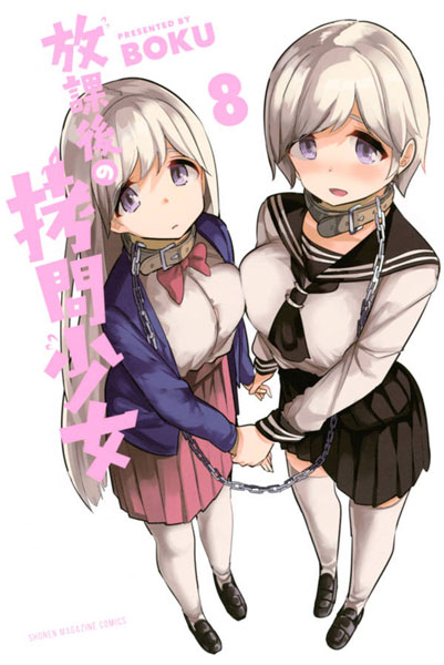 Houkago no Goumon Shoujo (8) (BOOK)