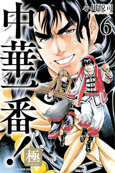 Chuuka Ichiban! Goku (6) (BOOK)