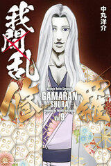 Gamaran -Shura- (9) (BOOK)