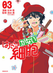Hatarakanai Saibou (3) (BOOK)