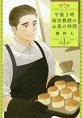 Gogo 3-ji Amamiya Kyouju no Ocha no Jikan (1) (BOOK)