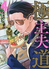Gokushufudo (4) (BOOK)