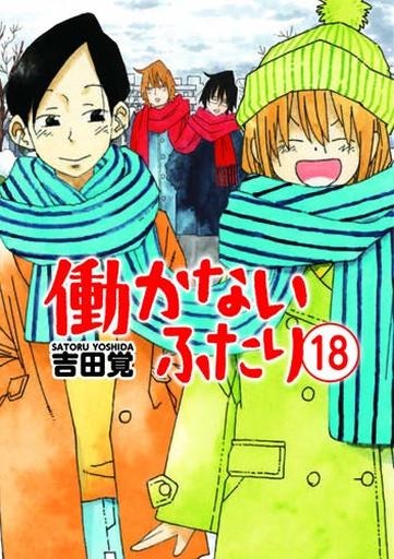 Hatarakanai Futari (18) (BOOK)