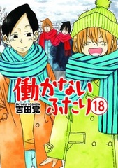 Hatarakanai Futari (18) (BOOK)