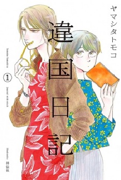 Ikoku Nikki (BOOK)