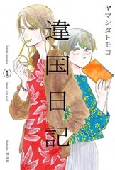 Ikoku Nikki (BOOK)