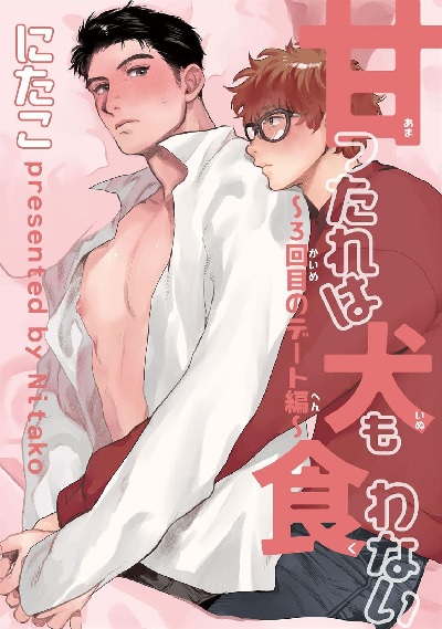 Amattare wa Inu mo Kuwanai (BOOK)