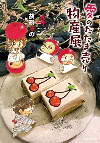 Ai no Tatakiuri Bussanten (4) (BOOK)