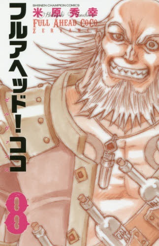 Full Ahead! Coco Zervance (8) (BOOK)