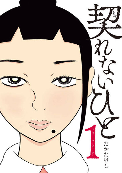 Chigirenai Hito (1) (BOOK)