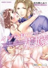 Ijirare Hanayome Gakeppuchi desu ga **na Kare to wa Itashimasen! (BOOK)