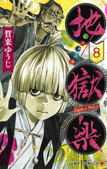 Hell's Paradise: Jigokuraku (8) (BOOK)