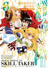 Isekai shihai no Skill Taker Zero kara Hajimeru Dorei Harem (8) (BOOK)