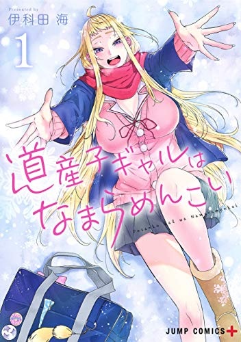 Dosanko Gal wa Namaramenkoi (1) (BOOK)