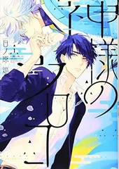 Kamisama no Uroko (1) (BOOK)