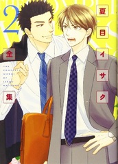 Isaku Natsume Complete Works (2) (BOOK)
