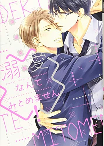 Dekiai Nante Mitomemasen! (BOOK)