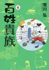 Hyakusho Kizoku 6 w/Figure Special Package Edition (BOOK)