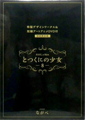 First Press Limited Edition Totsukuni no Shoujo Vol.8 (Short Story Art Anime w/DVD & Booklet) (BOOK)
