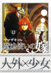 First Press Limited Edition Mahoutsukai no Yome Vol.12 B (w/Booklet & Special Storage BOX) (BOOK)