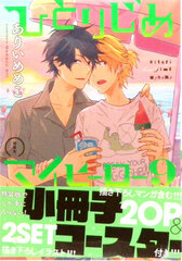 Hitorijime My Hero Vol.9 Special Package Edition (BOOK)