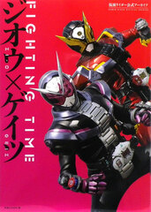 Kamen Rider Official Archive FIGHTING TIME Zi-O x Geiz (BOOK)