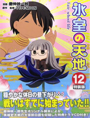 Himuro no Tenchi Fate/school life Vol.12 Special Package Edition (BOOK)