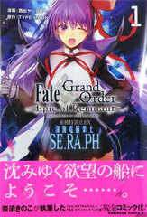 Fate/Grand Order -Epic of Remnant- Singularity Subspecies EX Deep Sea Cyberbrain Paradise SE.RA.PH (1) (BOOK)