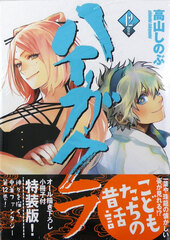 Haigakura Vol.12 Special Package Edition (BOOK)