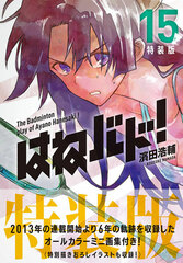 Hanebado! Vol.15 Special Package Edition (BOOK)