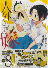 Jingai-san no Yome Vol.8 Special Package Edition (BOOK)