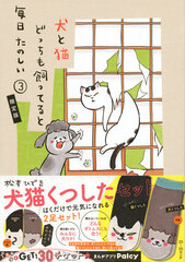 Inu to Neko Docchi mo Katteruto Mainichi Tanoshii Vol.3 Limited Edition w/Dogs & Cats Socks Set (BOOK)