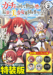 Gacha wo Mawashite Nakama wo Fuyasu Saikyou no Bishoujo Gundan wo Tsukuriagero THE COMIC 2 Special Package Edition w/Secret Tin Badge (BOOK)