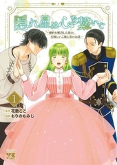 Kakureboshi wa Kokoro wo Tsunaide -Konyaku o Kaishoushita ato no, Oishii Gohan to Koi no Ohanashi- 1 (BOOK)