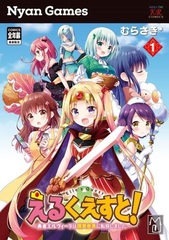 Eru Quest! -Yuusha Elvira wa Genjitsu Sekai ni Tenishimashita- 1 (BOOK)