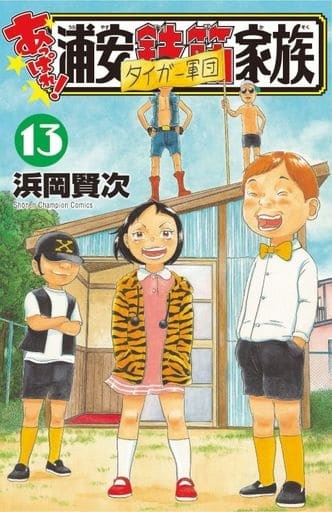 Appare! Urayasu Tekkin Kazoku 13 (BOOK)