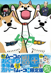 Itoshi no Mu-ko Vol.14 Limited Edition w/Mu-ko's Pharmacy Note & Cover (BOOK)