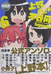 How clumsy you are, Miss Ueno. Vol.6 Limited Edition (BOOK)