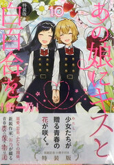 Anoko ni Kiss to Shirayuri o (10) Special Package Edition (BOOK)