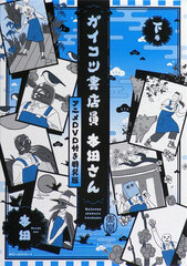 Gaikotsu Shotenin Honda-san Anime w/DVD Special Package Edition Part. 2 (BOOK)