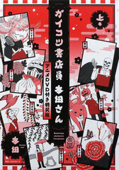 Gaikotsu Shotenin Honda-san Anime w/DVD Special Package Edition Part.1 (BOOK)