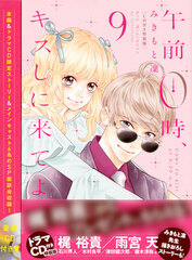 Gozen 0ji, Kiss Shini Kiteyo Vol.9 Special Package Edition w/Drama CD (BOOK)