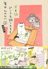 Inu to Neko Docchi mo Katteruto Mainichi Tanoshii Vol.2 Special Package Edition (BOOK)