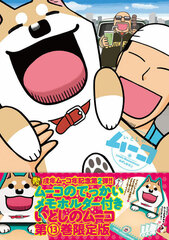 Itoshi no Mu-ko Vol.13 w/Mu-ko's Huge Memo Holder Limited Edition (BOOK)