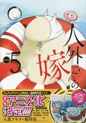 Jingai-san no Yome Vol.5 Special Package Edition (BOOK)