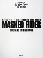Kamen Rider Episode 1 (Manga Reproduction Book Series) (BOOK)